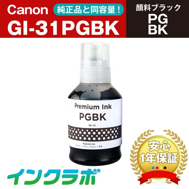 送料無料 キャノン Canon 互換インクボトル GI-31PGBK 顔料ブラック×5本セット