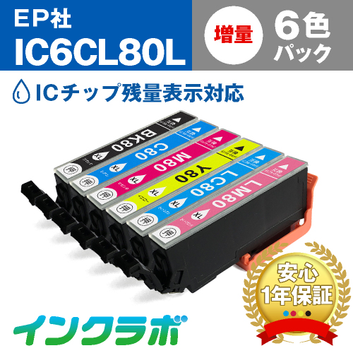 送料無料 エプソン EPSON 互換インク IC6CL80L 6色パック増量×3セット プリンターインク とうもろこし