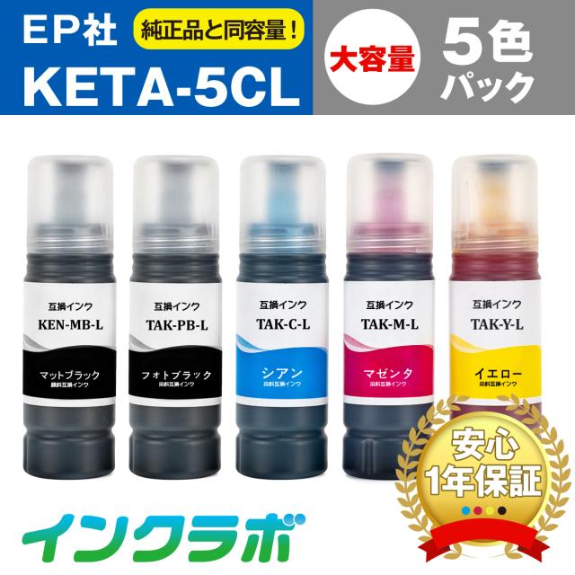 送料無料 エプソン EPSON 互換インクボトル KETA-5CL 5色パック増量×5セット プリンターインク ケンダマ タケトンボの通販は