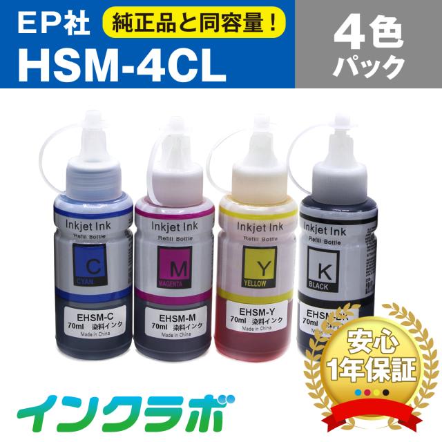 送料無料 エプソン EPSON 互換インクボトル HSM-4CL ４色パック×3セット プリンターインク ハサミ
