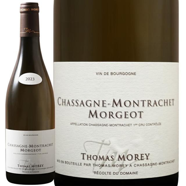 白ワイン Domaine Thomas Morey ドメーヌ トマモレ  シャサーニュ モンラッシェ プルミエ クリュ モルジョ 2023　750ml　【正規輸入品】※沖縄・離島は別途送料