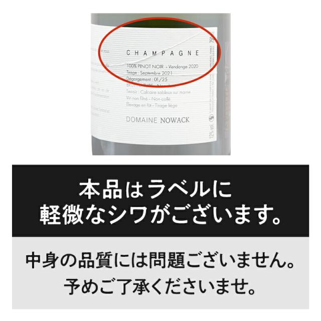 シャンパン 辛口 Nowack ノワック ボシェ (2020) NV 750ml　【正規輸入品】シャンパーニュ ヴァンディエール 希少