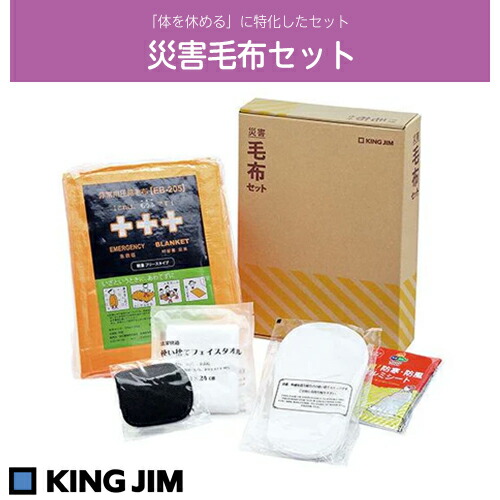 KING JIM キングジム　災害毛布セット　ABS-200 送料無料(一部地域除く)