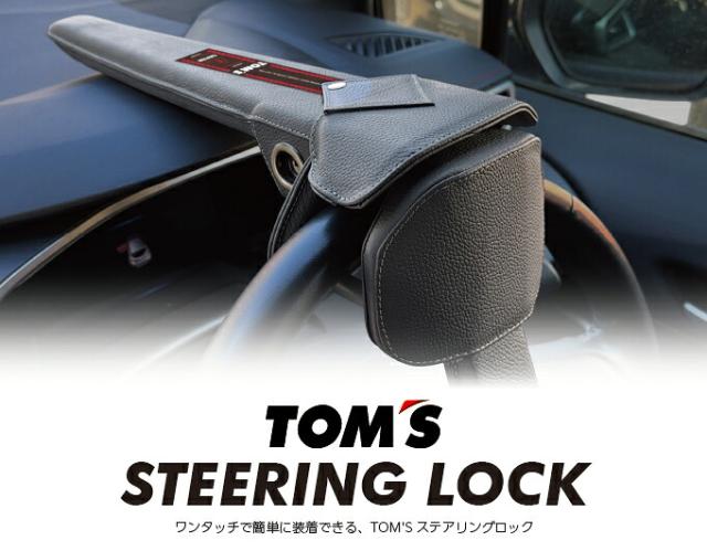 【盗難防止の決定版！在庫あり】TOMS トムス ステアリングロック 45300-TS001 送料無料(一部地域除く)