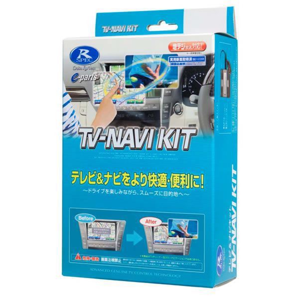 DataSystem データシステム KTN-96 TV-NAVI KIT（切替タイプ） テレビナビキット 送料無料(一部地域除く)