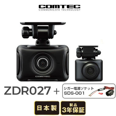 【今だけシガー電源ソケット付き】コムテック ドライブレコーダー ZDR027 前後2カメラ+ SDS-001 シガー電源ソケット ドラレコ 送料無料(一部地域除く)