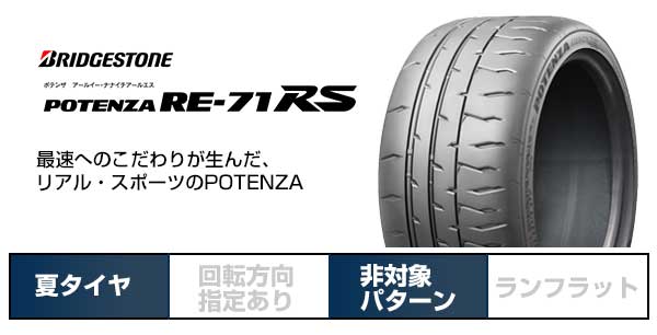 BS POTENZA ポテンザ RE-71R 255/35R19 16年 2本組 POTENZA RE-71RS 255⁄35R19 96W XL｜ブリヂストン タイヤオンラインストア