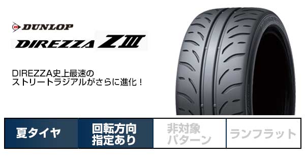 【送料無料】 DUNLOP ダンロップ ディレッツァ ZIII Z3 195/50R15 82V 夏タイヤ サマータイヤ 単品1本価格｜詳細画像