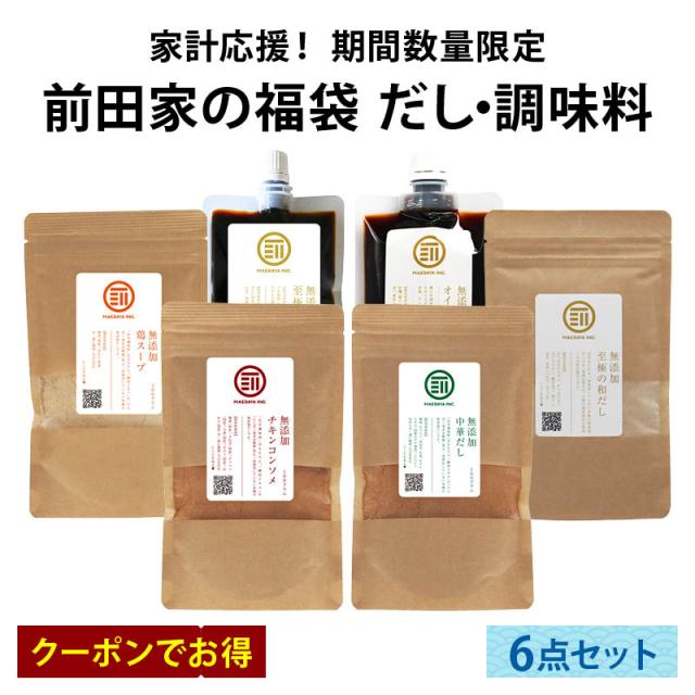 前田家 夏の福袋 無添加だし・調味料6点セット 通常より7％以上お得 期間･数量限定 和だし チキンコンソメ 中華だし 鶏スープ 醤油 オイスター 出汁 初売り まとめ買い コスパ抜群 送料無料 MAEDAYA