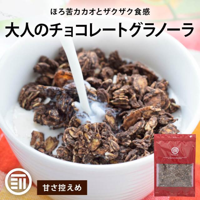 前田家 チョコレートグラノーラ 250g 甘さ控えめ シナモン風味 アーモンド オーツ麦 ココナッツ チョコ カカオ シナモン シリアル フレーク ナッツ 食物繊維 腸活 朝食 メール便 送料無料 MAEDAYA