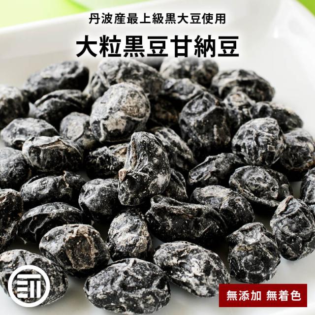 宅配便配送】前田家 無添加 黒豆甘納豆 1kg 大粒 丹波産 最上級 無着色