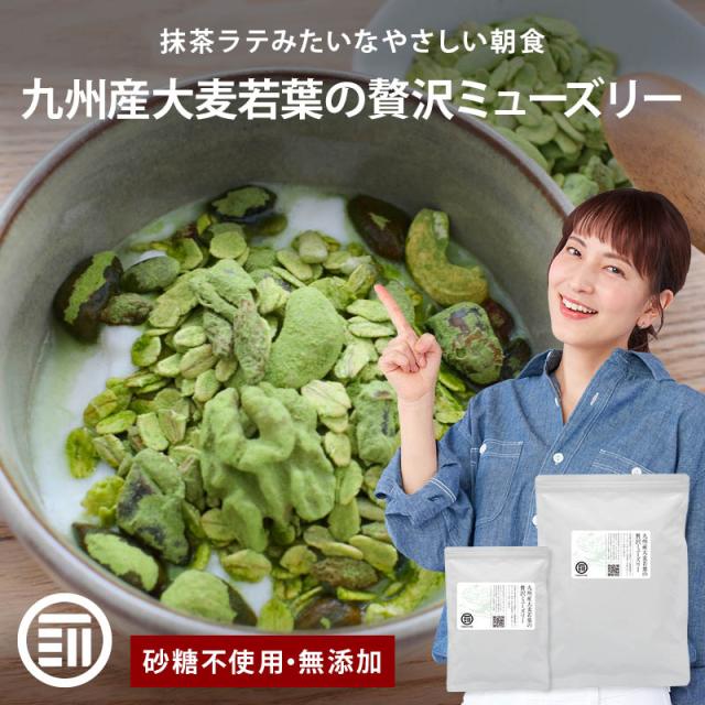 前田家 無添加 九州産大麦若葉の贅沢ミューズリー 150g 砂糖不使用 有機オーツ麦使用 ナッツ シード シリアル デーツ かぼちゃの種 青汁 ロールドオーツ オーガニック ダイエット 食物繊維 朝食 グラノーラ 送料無料 MAEDAYA