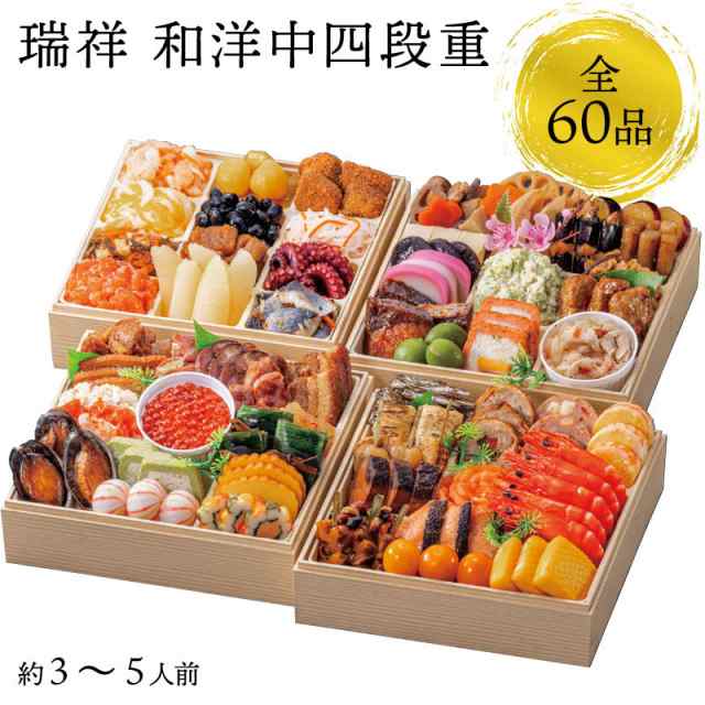 生おせち 「瑞祥」和洋中 四段重 3〜5人前 60品目 新春 和風 洋風 中華 重箱 新年 初祝い 元旦 元日 エビ えび 栗きんとん 数の子