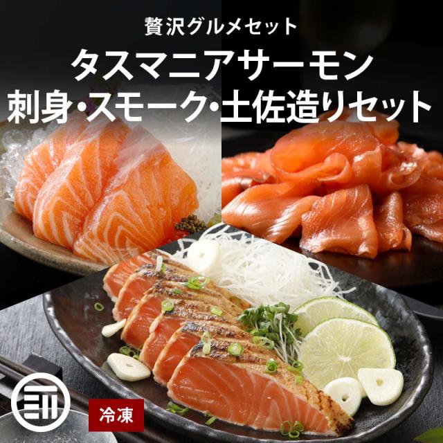 前田家 タスマニア サーモン 贅沢グルメセット スモークスライス 刺身 土佐造り 輪切りステーキ 冷凍 ショートロイン スモークサーモン たたき お取り寄せ ギフト 贈答 お中元 お歳暮 送料無料