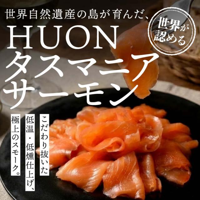 前田家 タスマニア サーモン スモークスライス 500g (100gx5) 冷凍 小分け スモーク 刺身 生食用 タスマニアサーモン アトランティックサーモン 骨取り お取り寄せ ギフト 贈答 Cocotto_1