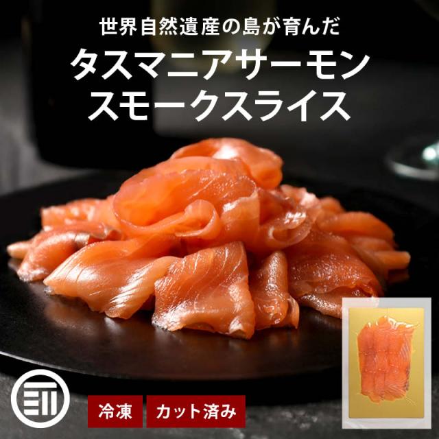 前田家 タスマニア サーモン スモークスライス 500g (100gx5) 冷凍 小分け スモーク 刺身 生食用 タスマニアサーモン アトランティックサーモン 骨取り お取り寄せ ギフト 贈答 Cocotto