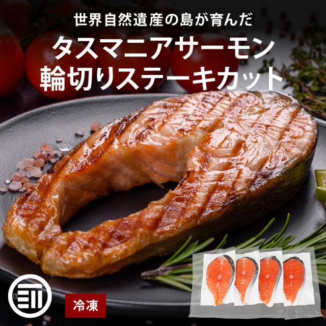 前田家 タスマニア サーモン 輪切りステーキカット 600g以上 (150g以上x4) 冷凍 小分け 輪切り ステーキ タスマニアサーモン アトランティックサーモン 取り寄せ ギフト 贈答 Cocotto