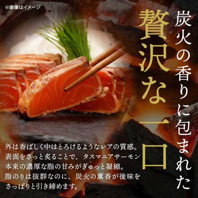 前田家 タスマニア サーモン 土佐造り 500g (250gx2) 冷凍 小分け たたき タタキ 刺身 タスマニアサーモン アトランティックサーモン 骨取り お取り寄せ ギフト 贈答 Cocotto_2