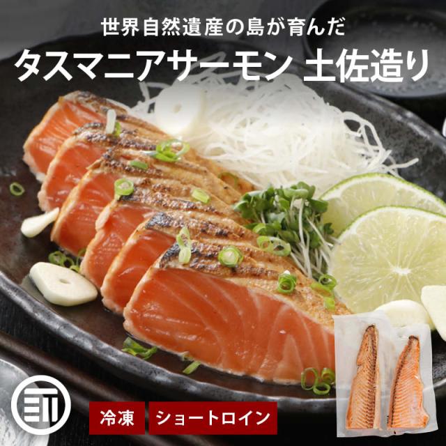 前田家 タスマニア サーモン 土佐造り 500g (250gx2) 冷凍 小分け たたき タタキ 刺身 タスマニアサーモン アトランティックサーモン 骨取り お取り寄せ ギフト 贈答 Cocotto
