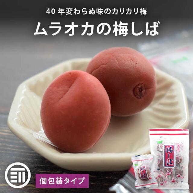 ムラオカ 梅しば 95gx10袋 カリカリ梅 個包装 梅干 うめぼし カリカリ お茶うけ おやつ おつまみ お菓子 現場 作業 夏バテ防止 熱中症 塩分 大容量 業務用 送料無料 MAEDAYA