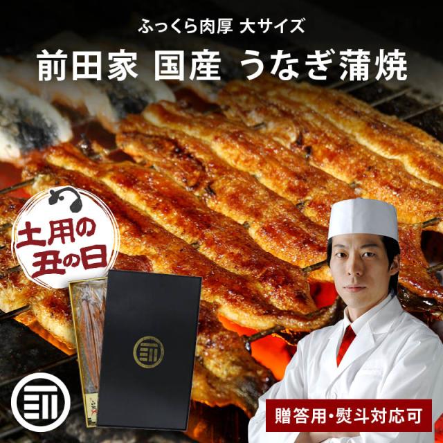 前田家 国産 うなぎ蒲焼 1尾160gx4尾 冷凍 贈答用 熨斗対応可 タレ・山椒付き 長焼き 専門店の味 鰻 ウナギ まむし ひつまぶし 極上 土用の丑の日 グルメ ギフト 化粧箱入り 父の日 お中元 送料無料 MAEDAYA
