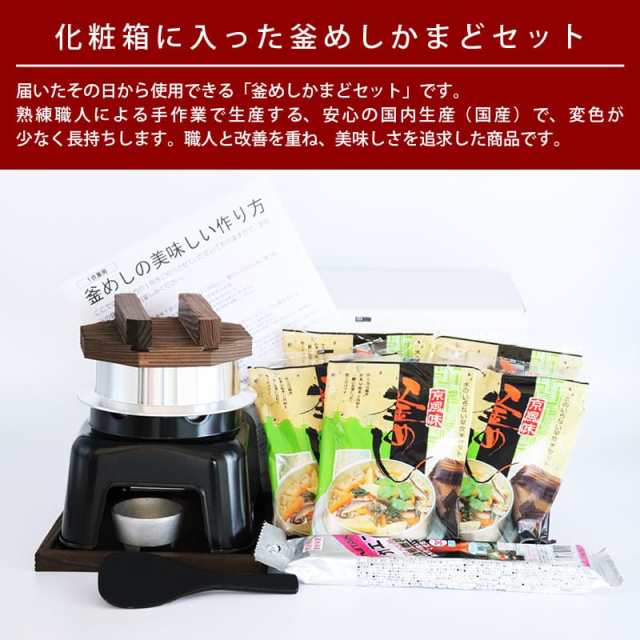 [前田家] 釜飯 ご自宅料亭セット 日本製 匠の技シリーズ　トライアル フルセット 釜めし かまどセット + 釜めし 具 （5食）+ 固形燃料 30