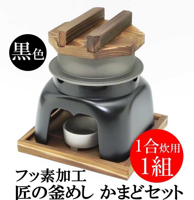 釜飯 ご自宅料亭セット 日本製 匠の技シリーズ 釜めし かまど 黒色 セット フッ素 加工 1合 炊き 1組 釜飯の作り方マニュアル付 業の通販はau Pay マーケット 前田家 Maedaya