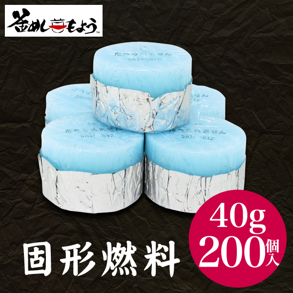 [前田家] 固形燃料 （40グラム）200個入 送料無料