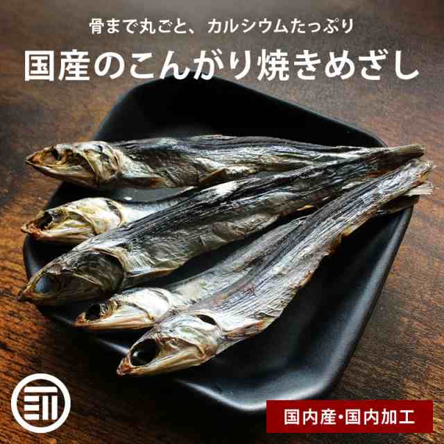 無添加 国産 干物 焼きめざし 60gx2袋 化学調味料 保存料 不使用 国内