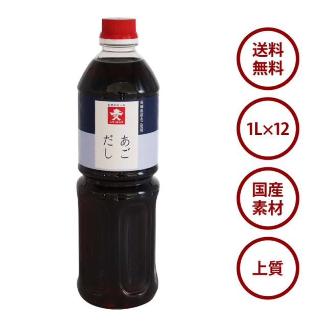 国産 あごだし1Lx12本 焼きあご 希釈用 濃縮 簡単 手軽 トビウオ 飛び魚 出汁 汁物 うどん お吸い物 茶碗蒸し 煮物 おでん 鍋 お雑煮 炊き込みご飯 釜飯 天然 和風 だしつゆ 厳選素材 調味料 ペットボトル 家庭用 業務用 送料無料_1