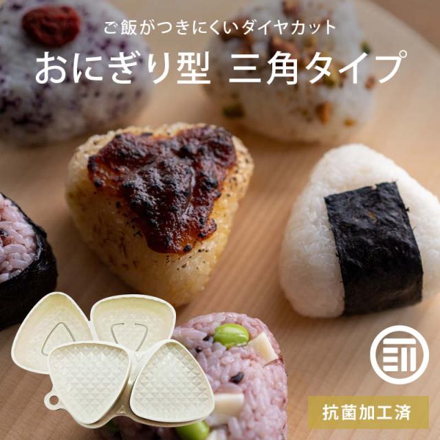 前田家] 日本製 | 抗菌加工 | ダイヤカット | おにぎり型抜き 2