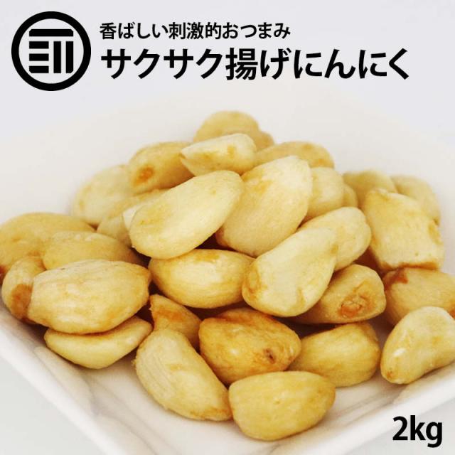 [前田家] 揚げにんにく 焼きニンニク 2kg フライドガーリック ガーリックフライ にんにくフライ スナック おつまみ 健康 お徳用 家庭用 業務用 送料無料