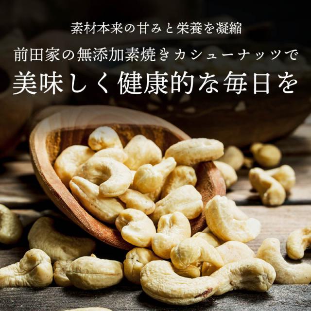 前田家 無添加 素焼きカシューナッツ 700g 無塩 無油 ロースト 素焼き ナッツ カシュー おやつ お菓子 おつまみ 習慣 栄養 インド産 食物繊維 ミネラル オレイン酸 メール便 送料無料 MAEDAYA