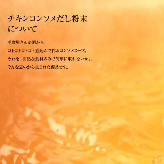 前田家] 国産原料だけで作った 完全無添加 チキンコンソメ だし 粉末タイプ 100g 特許製法 料理のベーススープ 離乳食としても 無塩  化の通販はau PAY マーケット - 前田家 MAEDAYA