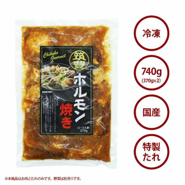 本場福岡 筑豊の味 筑豊 ホルモン焼き 370g X 2パック 冷凍 ミックスホルモン 珍味 簡単 便利 惣菜 おかず おつまみ 酒の肴 非常食 お徳の通販はau Pay マーケット 前田家 Maedaya