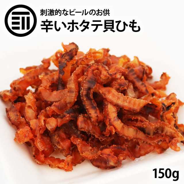 前田家] 焼き 帆立 貝ひも 唐辛子味 150g ホタテ ほたて とうがらし