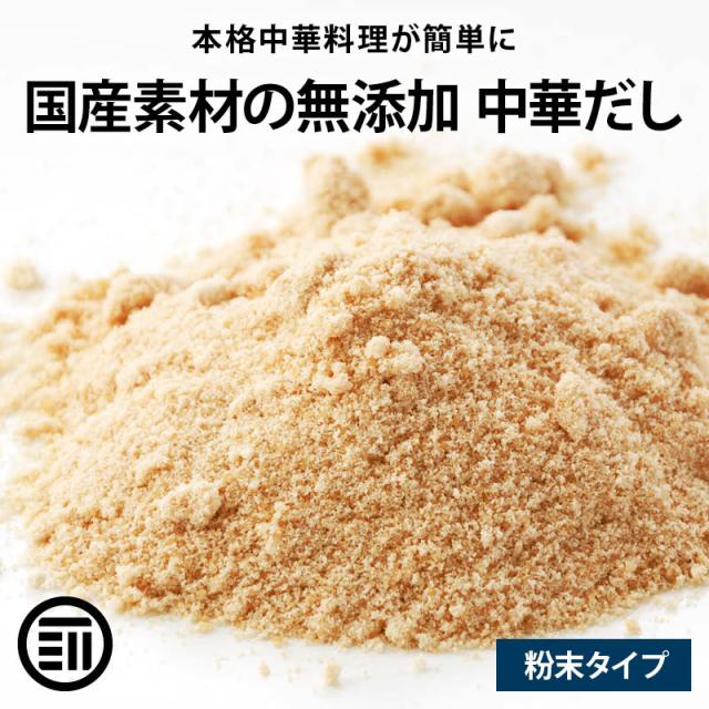 [前田家] 国産原料だけで作った 完全無添加 中華だし 粉末タイプ 100gx5袋 特許製法 料理のベーススープ 離乳食としても 無塩 化学調味料 酵母エキス グルテンフリー 醤油不使用 蛋白加水分解物なども不使用 送料無料の通販は 7,807円