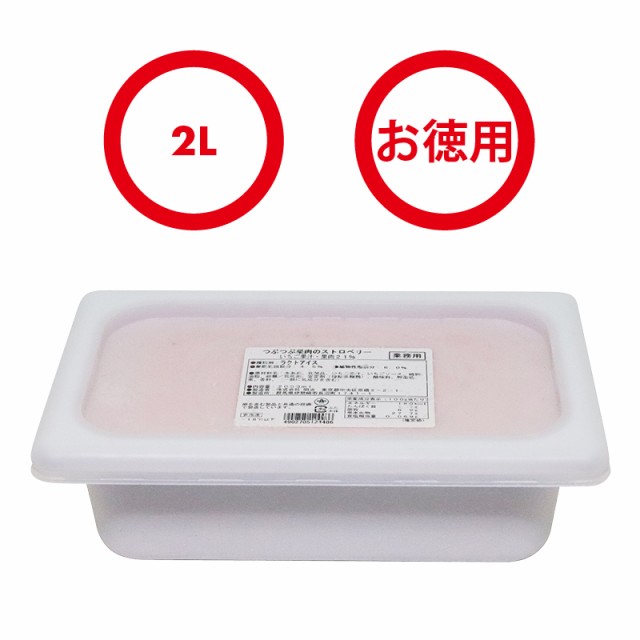 前田家] アイスクリーム 明治 つぶつぶ果肉のストロベリー２Ｌ 業務用 家庭用 国産 お徳用 冷凍 学園祭 文化祭 イベント 屋台 食材  スイの通販はau PAY マーケット - 前田家 MAEDAYA