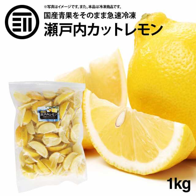 前田家] 国産 瀬戸内レモン 冷凍 1kg(1000g) x 1袋 広島県産 カットレモン 檸檬 れもん ビタミンC クエン酸 レモンティー レモンサワー  の通販はau PAY マーケット - 前田家 MAEDAYA