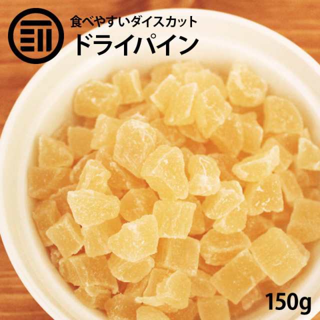 ドライパインダイス 150g 贅沢ドライフルーツ 女性に嬉しい果物サプリメント ビタミン 食物繊維 カロテン など豊富 お徳用 家庭用 業務の通販はau Pay マーケット 前田家 Maedaya