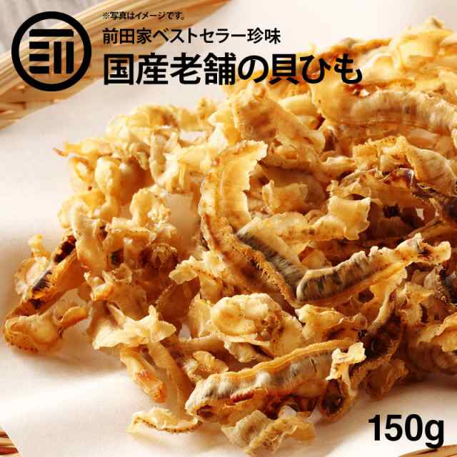 国産 北海道産 ホタテ 焼き 貝ひも 150g お徳用 するめ イカ フライ の 老舗 が作る ロングセラー の 美味しい 業務用 おつまみ おやつの通販はau Pay マーケット 前田家 Maedaya