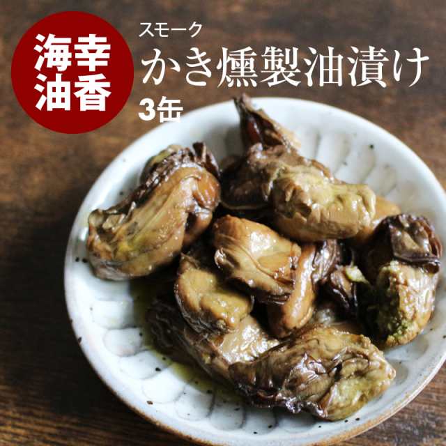 かき燻製油漬け 60g 3缶 牡蠣 かき カキ スモーク 燻製 珍味 おかず おつまみ アテ 酒のつまみ 缶詰 具材 ソース 業務用 家庭用の通販はau Pay マーケット 前田家 Maedaya