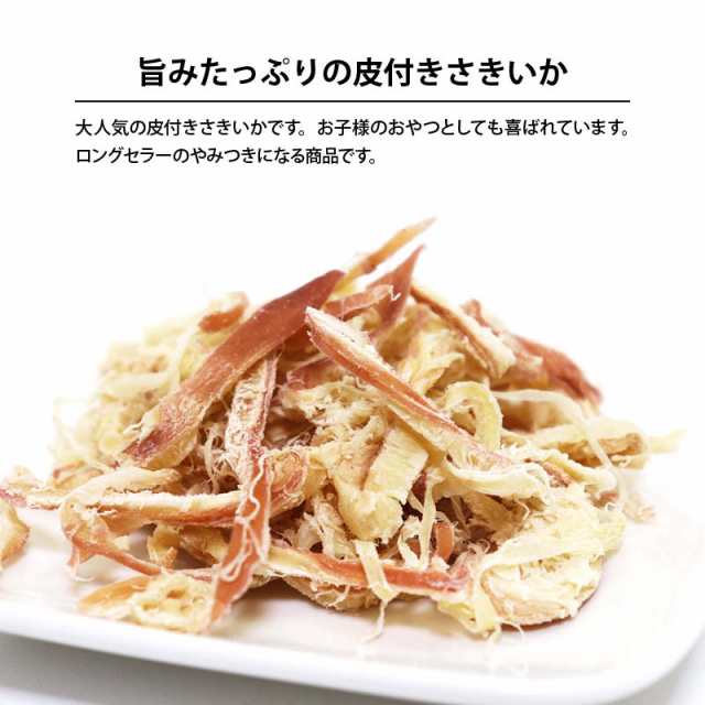 前田家] 美味 やみつき 皮付き さきいか 250g お徳用 するめ イカ 烏賊