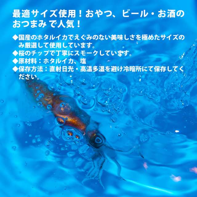 国産 厳選 高品質 燻製 桜 チップ スモーク ホタルイカ 1袋 えぐみの少ない 天然 蛍いか おつまみ 料理に使用可の通販はau Pay マーケット 前田家 Maedaya