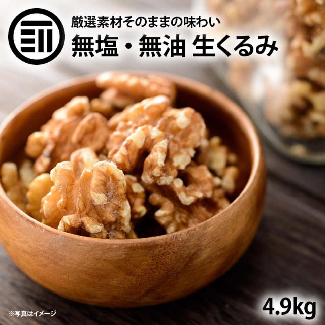 [前田家] 自然派 プレミアム 生くるみ (4900g) ナッツの中でも特にオメガ3脂肪酸・ビタミンEなどの高い栄養価を持つクルミ 胡桃 無塩 無油 無添加 送料無料の通販は