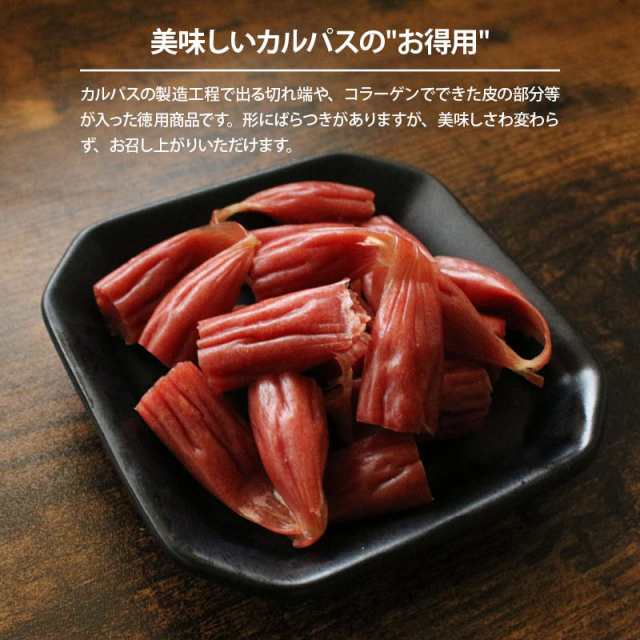 お徳用カルパス 140g×3袋 わけありカルパス おやつカルパス 訳あり