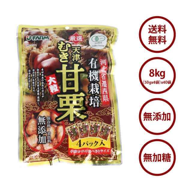 前田家] 有機栽培むき甘栗 (45g×5袋)×40袋 厳選 有機栽培のA級栗100％使用 HACCAP JAS規格工場で生産 むき栗 甘栗 栗 河北省  天津 大の通販はau PAY マーケット - 前田家 MAEDAYA