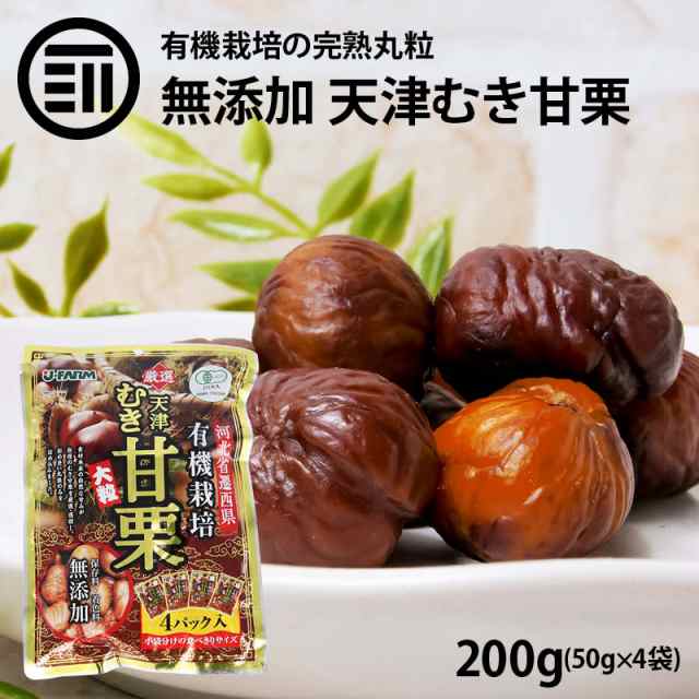 無添加 ホクホク栗 樹上完熟 福栗（有機焼き栗)大粒特選A級 100g×2