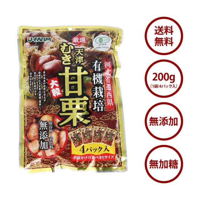 前田家] 有機栽培むき甘栗 50gx4袋 厳選 有機栽培のA級栗100％使用