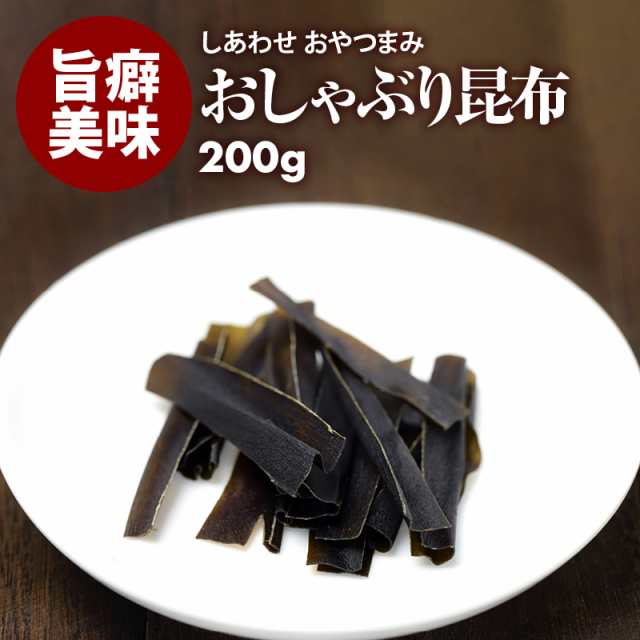 前田家] やみつき おしゃぶり昆布 200g お徳用 業務用 するめ イカ フライ の 老舗 が作る ロングセラー の 美味しい おつまみ おやつ  の通販はau PAY マーケット - 前田家 MAEDAYA